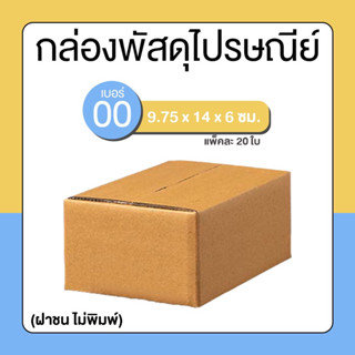 กล่องพัสดุ กล่องไปรษณีย์ กล่องพัสดุฝาชน กล่องลูกฟูก เบอร์00 (ไม่พิมพ์) ราคาส่ง ถูกมาก!! พิเศษ 1 แพ็ค บรรจุ20ใบ