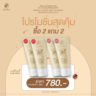 สูตรใหม่เนื้อ “Shower Cream”‼️ 2 แถม 2🎉สครับกาแฟและมะขามธรรมชาติ (ตัวแถมไม่ต้องกด แถมอัตโนมัติ)