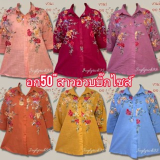 เสื้อสาวอวบคุณแม่ไซส์บิ๊ก อก50 ฟรีไซส์อก 46-50 ใส่ได้งานปักกระดุมหน้าใส่สบายผ้าไม่ร้อนใส่ได้ทุกโอกาสพร้อมส่งเลยจ้ะพี่