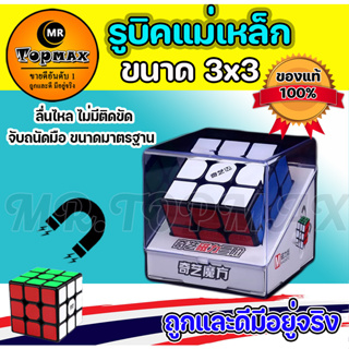 รูบิคแม่เหล็ก QiYi Ms magnetic -นาด 3X3 หมุนลื่น บรรจุในกล่องพลาสติก ทนทาน แข็งแรง ถูกและดีมีอยู่จริง