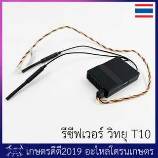 รีซีฟเวอร์ รีโมท โดรนเกษตร โดรนประกอบรุ่น T10