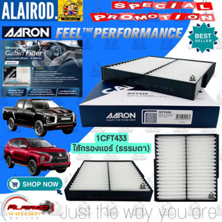 AARON กรองแอร์ MITSUBISHI TRITON (Gen6) , PAJERO SPORT ปี 2015-2023 / 1ICFT433