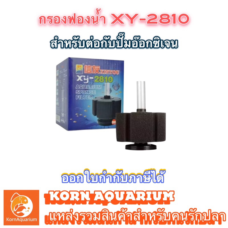 กรองฟองน้ำตู้ปลา xinyou XY 2810 ที่กรองตู้ปลา ตัวกรองขี้ปลา