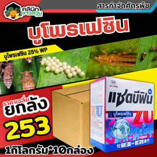 🥬 💥💥 สินค้ายกลัง 💥💥 แซดบีฟิน25 (บูโพรเฟซิน) บรรจุ 1ลัง1กก.*10กล่อง