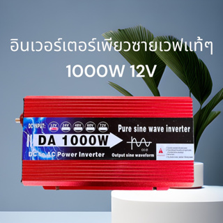 DA inverter 1000w รุ่น12v TO 220V อินเวอร์เตอร์เพรียวซายเวฟแท้ ตัวแปลงไฟDCเป็น AC ตัวแปลงไฟรถ inverter pure sine wave พร