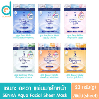 เซนกะ เพอร์เฟ็ค มาส์กชีท แผ่นมาส์กบำรุงผิวหน้า 23g./แผ่น SENKA Perfect Aqua Facial Sheet Mask