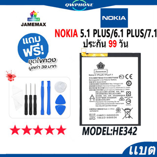 แบตโทรศัพท์มือถือ NOKIA 5.1 Plus / 6.1 Plus / 7.1 JAMEMAX แบตเตอรี่  Battery Model HE342 แบตแท้ ฟรีชุดไขควง