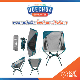 QUECHUA เก้าอี้​สนาม​ พับได้ สำหรับแคมป์​ปิ้ง​  ตั้งแคมป์   รุ่น MH500