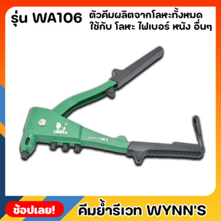 Wynns WA106 คีมย้ำรีเวทอย่างดี 10นิ้ว อลูมิเนียมอัลลอย ที่จับกันลื่น คีมย้ำรีเวท คีมย้ำ คีมย้ำตะปูรีเวท คีมยิงรีเวท ของ