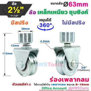 SC ขาล้อหมุน 360 องศา 2.1/2" ร่องกลม (O) สำหรับ ประตู้รั้ว เช่น บานเลื่อน บานโค้ง บานเฟี้ยม บานพับ เป็นต้น