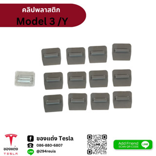 อะไหล่ คลิปพลาสติก/ถุงสำหรับจัดเก็บ ม่านแบบพับเก็บ clip for sunshade- Tesla model3/Y(พร้อมส่ง)