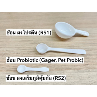 ช้อนสำหรับตวงอาหารเสริม Pinkpawpal, Gager, Pet Probic ซองกันชื้น