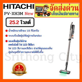 HITACHI เครื่องดูดฝุ่น ชนิดไร้สาย รุ่น PV-XH3M 25.2 โวลต์ สี   แชมเปญโกลด์