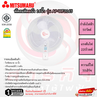 พัดลมติดผนัง Mitsumaru ใบพัด 16นิ้ว รุ่น AP-WF2165 รับประกัน 1ปี