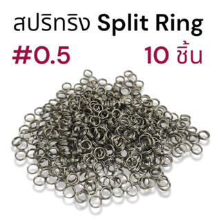 สปริทริง เบอร์ 0.5  Split Ring 10 ตัว VP-0340