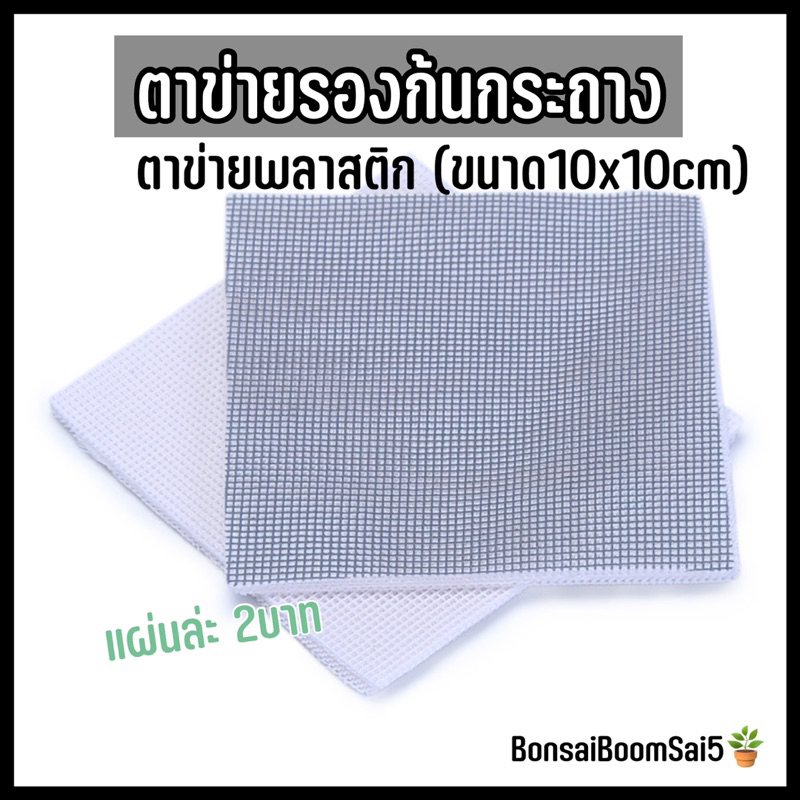 *พร้อมส่งจากไทย* ตาข่ายรองก้นกระถาง ตาข่ายพลาสติก 10*10cm