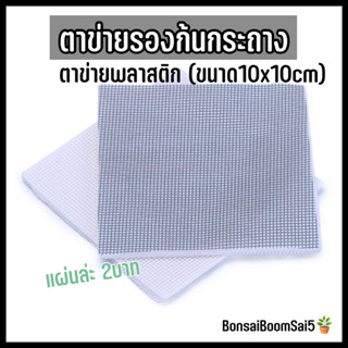 *พร้อมส่งจากไทย* ตาข่ายรองก้นกระถาง ตาข่ายพลาสติก 10*10cm