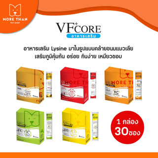 อาหารเสริม VFcore 1กล่อง บรรจุ 30 ซอง ในรูปแบบคล้ายขนมแมวเลีย ทานง่าย VF core