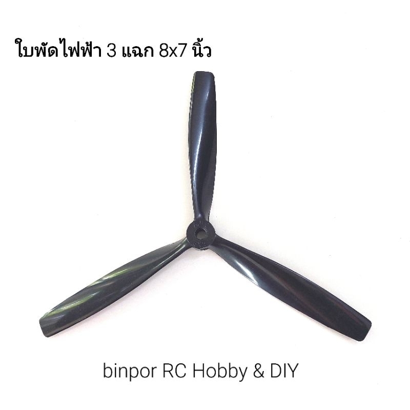 ใบพัด 3 แฉก 8x7 เครื่องบิน rc ใช้มอเตอร์ 2212,2217/1200KV หรือ 2814/1400KV in stock