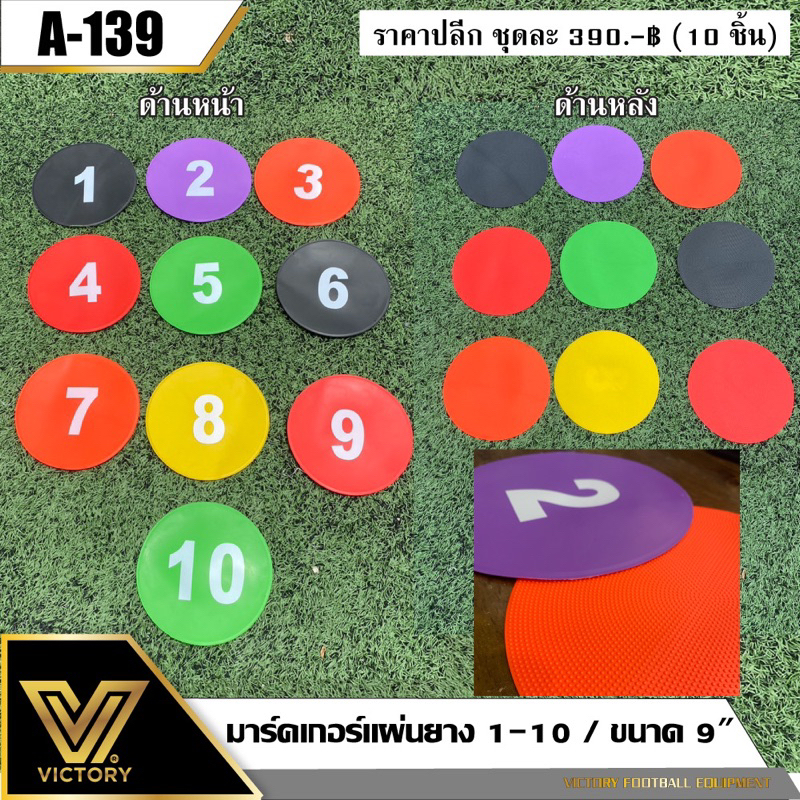 มาร์คเกอร์ Victory แผ่นยาง เลข 1-10 ขนาด 9"