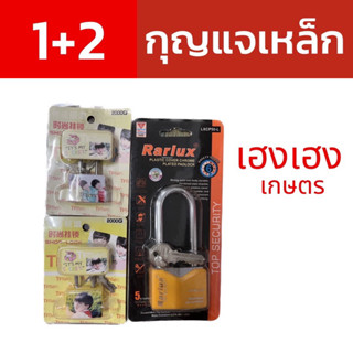 กุญเเจเหล็ก3ขนาด (1+2)