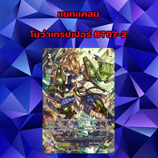 VGT-V-BT07-1 แยกแคลน โนว่า เกรปเปอร์