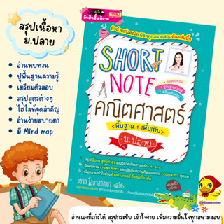 Short Note คณิตศาสตร์ ม.ปลาย ชีทสรุปเนื้อหาคณิตศาสตร์ มัธยมปลาย กระชับ เข้าใจง่าย ขนาดพกพา