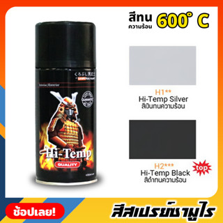 สีสเปรย์ซามูไร SAMURAI  สีทนความร้อน  สีพ่นท่อ ทนต่ออุณหภูมิสูงถึง 600 ° C สีไม่พอง สีพ่นท่อไอเสีย 300ML. สีเงิน / สีดำ