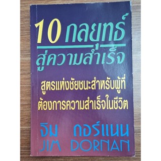 10กลยุทธ์สู่ความสำเร็จ