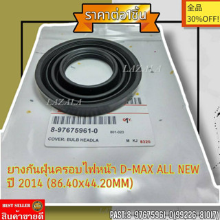 ยางกันฝุ่นครอบไฟหน้า D-MAX ALL NEW ปี 2014 (86.40x44.20MM)#8-97675961-0(99226-81017)---สินค้าดีมีจำนวนจำกัด--