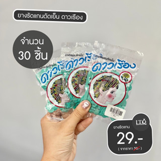 ดาวเรือง ยางรัดแกนดัดเย็น  คุ้มสุด‼️