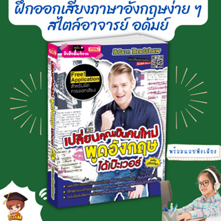 หนังสือเปลี่ยนคุณเป็นคนใหม่ พูดอังกฤษได้เป๊ะเวอร์ มีแอปสำหรับฟังเสียงบรรยาย หนังสือฝึกพูด