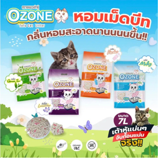 [7ลิตร] ทรายแมวเต้าหู้ Ozone 7L. เก็บกลิ่นดี เพิ่มเม็ดบีท ขนาด 7ลิตร