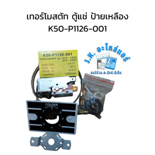 เทอร์โมสตัท ตู้แช่ ป้ายเหลือง K50-P1126-001 อะไหล่ตู้แช่  ตู้เย็น (มีกล่อง)