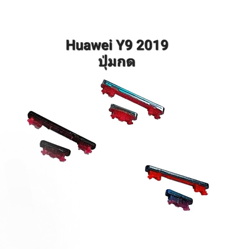 Huawei Y9 2019 ปุ่มสวิต ปุ่มเปิดปิด ปุ่มเพิ่มเสียง ปุ่มลดเสียง ปุ่มกด ปุ่มกดข้าง หัวเว่ย