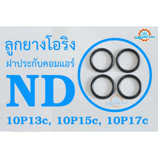 ลูกยางโอริง ฝาประกับคอมแอร์ ND 10P (10P13c, 10P15c, 10P17)