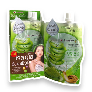 สมูทโตะว่านหางจระเข้ Smooto Aloe-E Snail Bright Gel แบบซอง