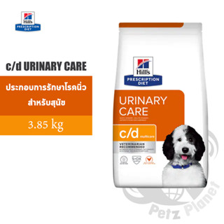 Hills Prescription Diet c/d Canine Urinary Care อาหารสุนัขสูตรประกอบการรักษาโรคนิ่ว-สตรูไวท์ ขนาด8.5ปอนด์(3.85กก.)