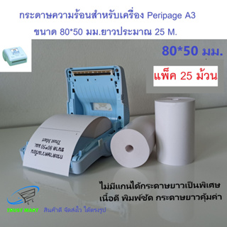 กระดาษบิล 80*50 แพ็ค 25 ม้วน Peripage A3 Trustmart