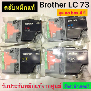 ตลับหมึกBrother lc73 หมึก LC 73 ตลับหมึกแท้ LC 73(bk C M Y) no box แพ็ค4 สีLC-73 BK/C/M/Y RIGINAL(หมึกพิมพ์อิงค์เจ็ทของแ