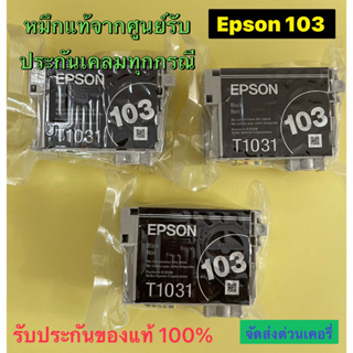 Epson 103 Bk แบบ No box สีดำ Epson T1031 สินค้าของแท้ 100%สามารถใช้งานได้จริง รับประกันเคลมสินค้าทุกกรณี  ใช้สำหรับเครื่