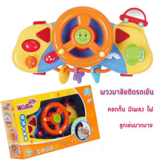 พวงมาลัยติดรถเข็น WinFun