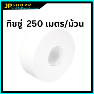 ทิชชู่ 1 ม้วน / ม้วน 250 เมตร (ส่งด่วน)