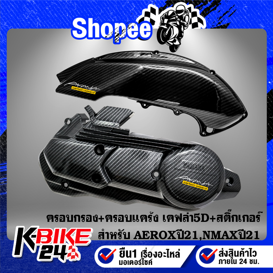 ครอบกรอง+ครอบแคร้ง AEROX ปี21,N-MAX ปี21 เคฟล่าสาน 5D + สติกเกอร์ AK 1 ใบ