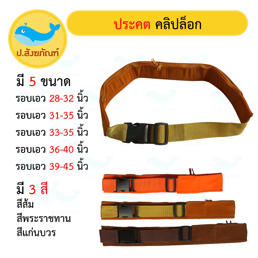 ประคตรัดเอว คลิปล็อก (มี4 ขนาด 3สี) (ประคต ตะคต ประคตเอว เข็มขัดพระ ประคตคลิปล็อก ประคตล็อค) { ป.สังฆภัณฑ์ }