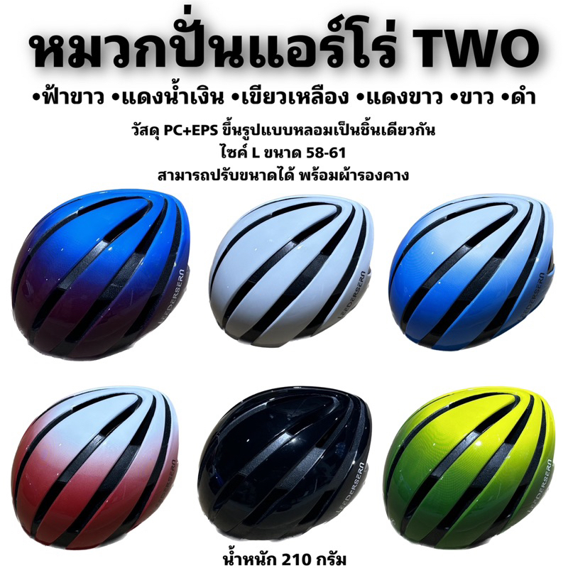 หมวกปั่นแอร์โร่ TWO ทรงแอร์โร่ หมวปั่นจักรยาน