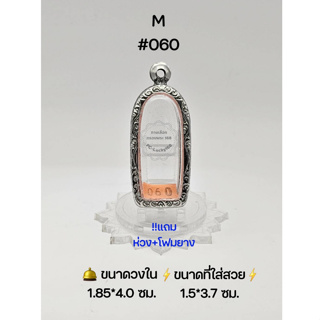 M#060 ตลับพระ/กรอบพระสเตนเลสลายไทย วงใน 1.85*4.0 ซม พิมพ์พระกรุฐานตัด,รูปหล่อยืนหรืใกล้เคียง ● ขนาดที่ใส่สวย1.5*3.7ซม ●