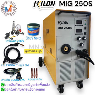 ตู้เชื่อม CO2 Rilon MIG 250S 220 V ระบบ Mosfet inverter ใส่ลวด 15 กก. ขนาด 0.8-1.0