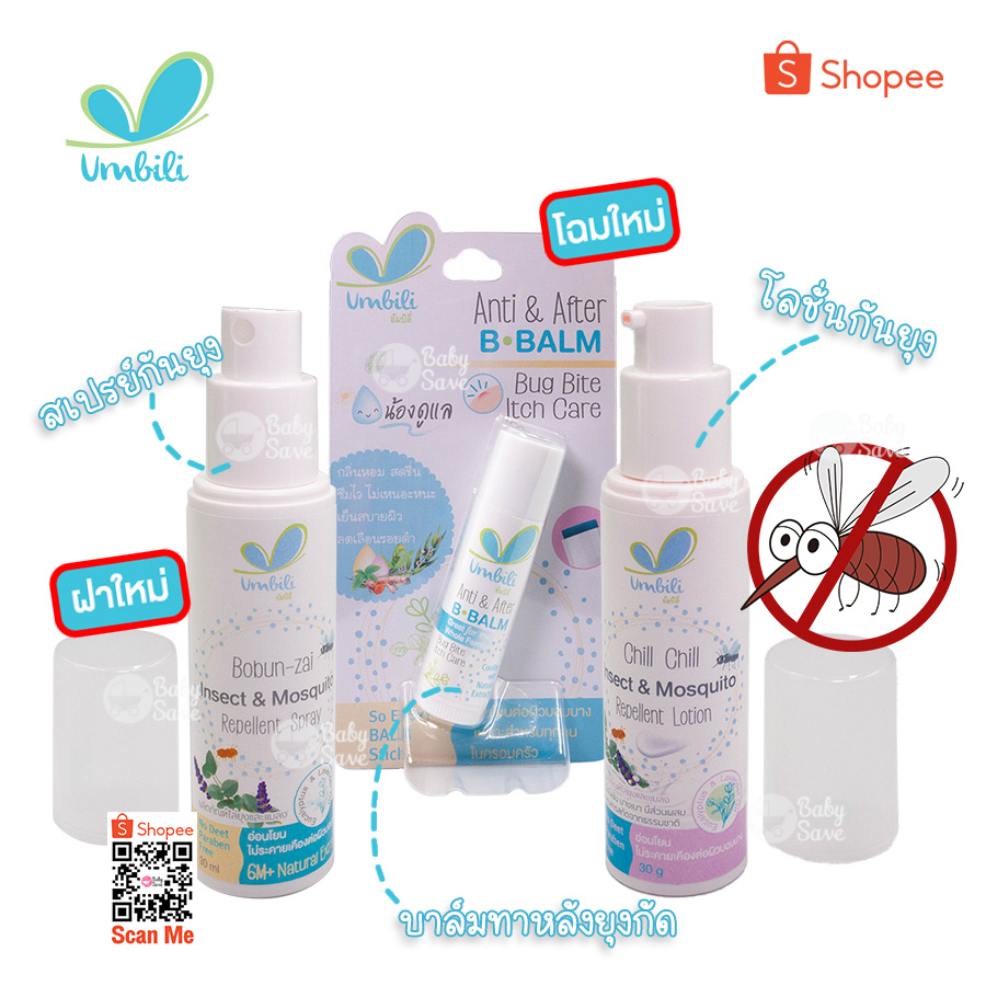 Umbili โลชั่นกันยุง และแมลง สเปรย์กันยุง และแมลง สำหรับเด็ก และ B.balm (ทาหลังยุงกัด)