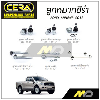 CERA ลูกหมาก FORD RANGER ปี 2012 ลูกหมากปีกนกบน/บนสูง,ลูกหมากคันชัก,ลูกหมากเเร็ค,กันโคลงหน้า (ราคาต่อคู่)